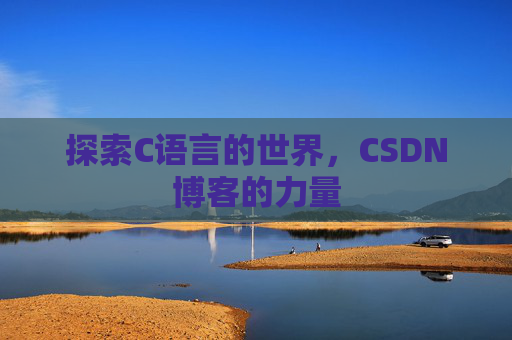 探索C语言的世界,CSDN博客的力量